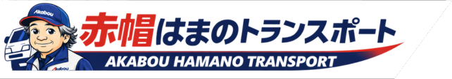 赤帽はまのトランスポート